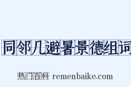 同邻几避暑景德组词是什么意思的图片